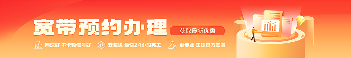 巴林左宽带办理安装 巴林左宽带在线办理入口